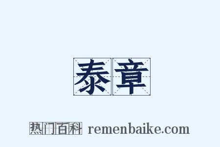 泰章是什么意思的图片